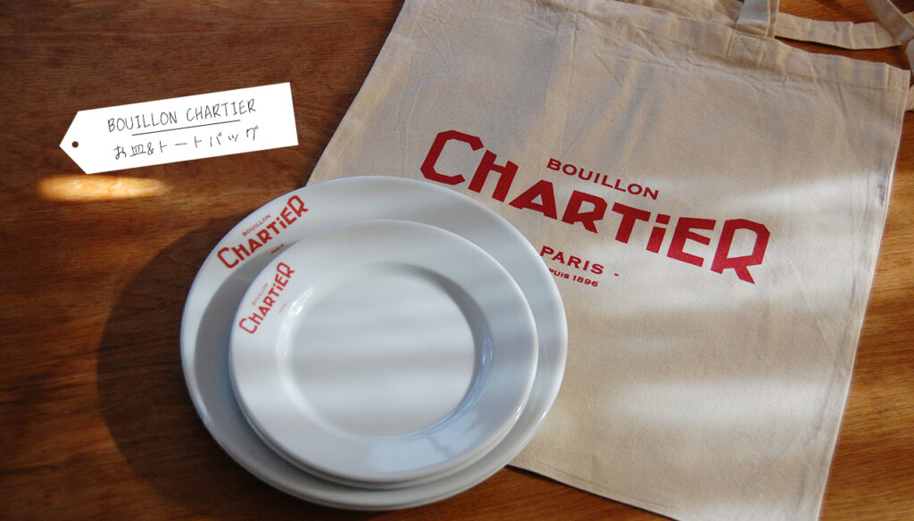 Bouillon CHARTIERお皿＆バッグ