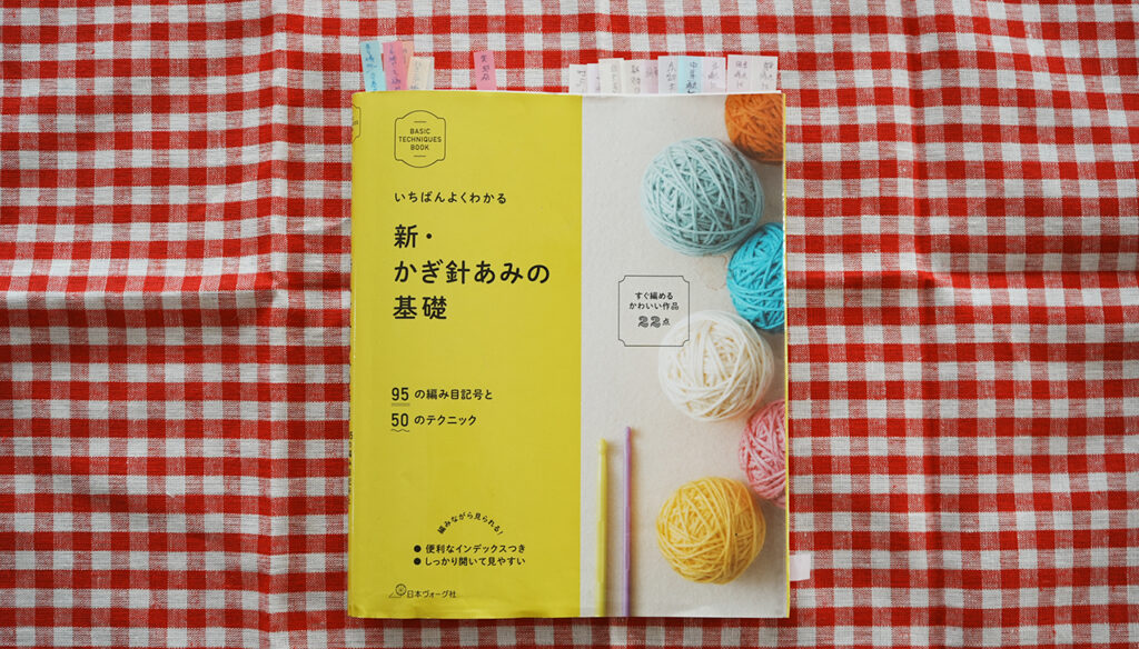 いちばんよくわかる 新・かぎ針あみの基礎