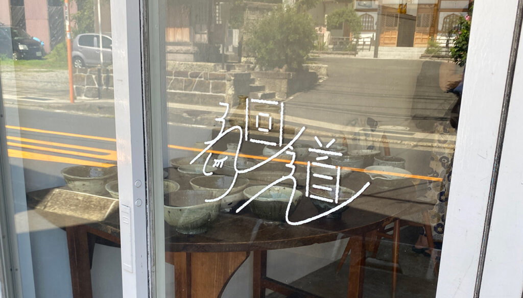 うつわと手仕事 廻り道