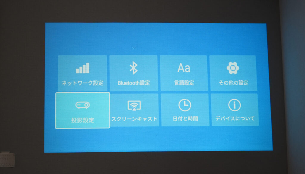 プロジェクター使用感