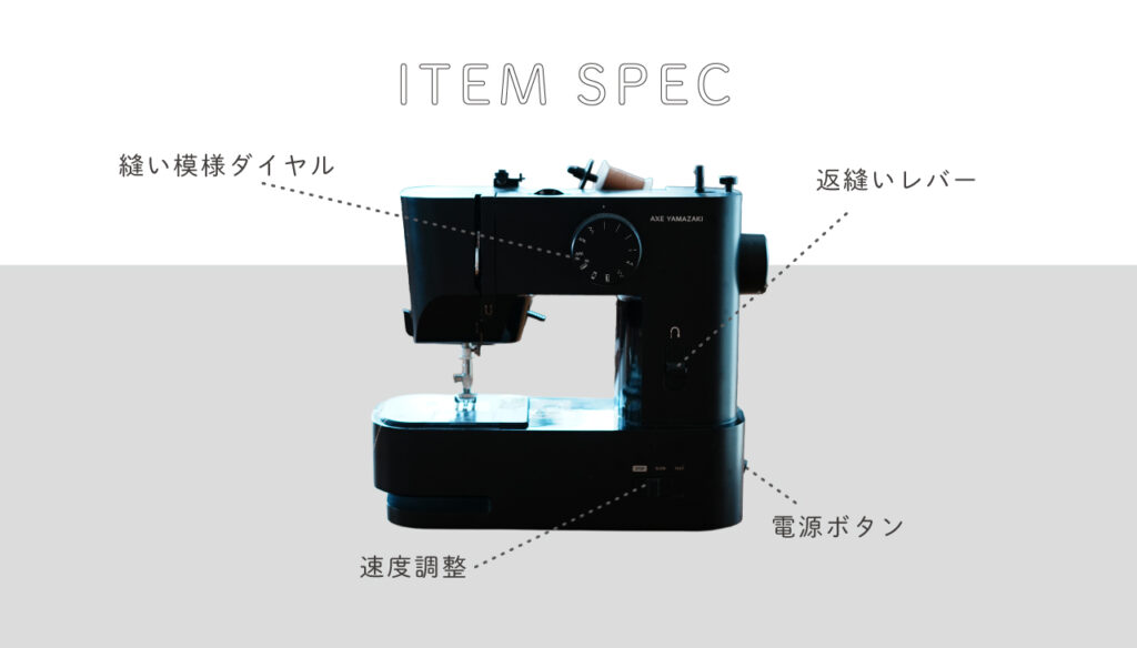 子育てにちょうどいいミシンスペック